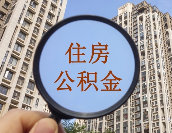 灌南住房公积金为什么封存（公积金为啥是封存）